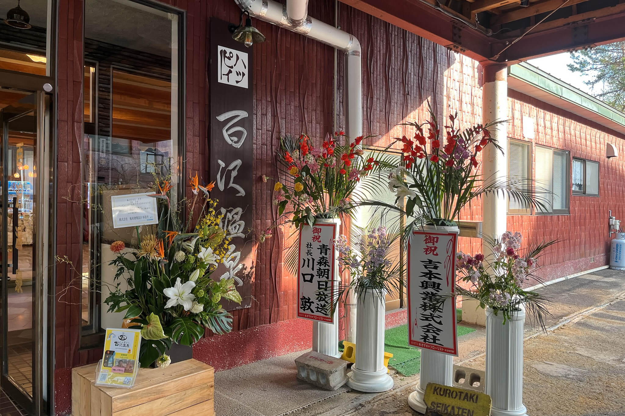 百沢温泉のお花