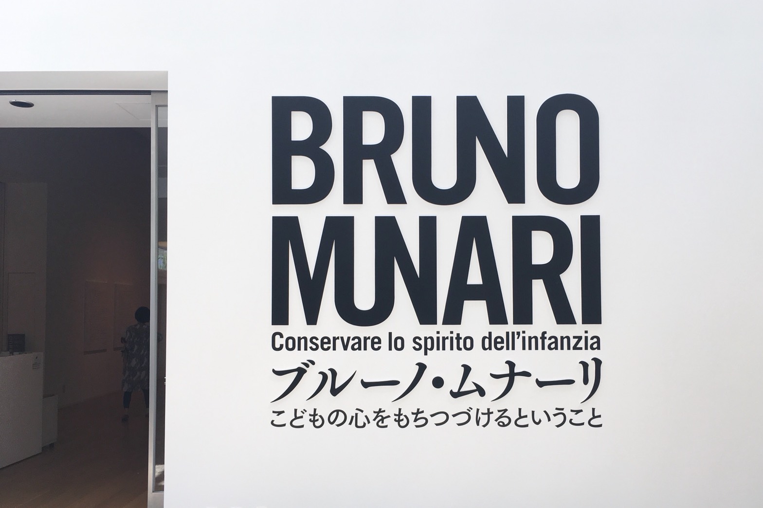 ブルーノ・ムナーリの展示を見ました