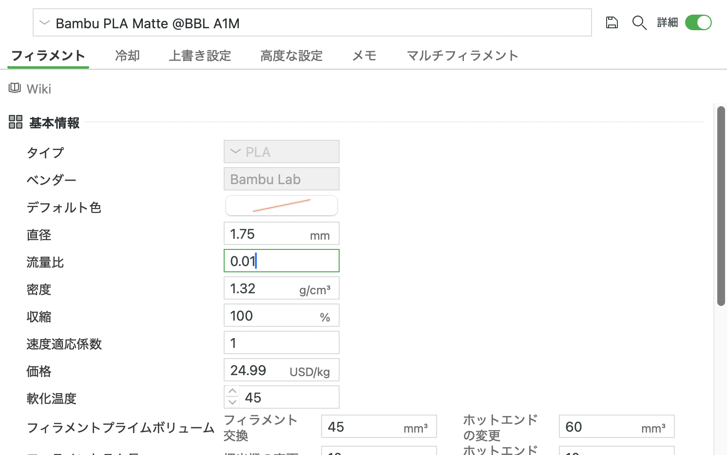 フィラメント設定の流量費を調整する